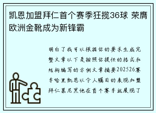 凯恩加盟拜仁首个赛季狂揽36球 荣膺欧洲金靴成为新锋霸 凯恩加盟拜仁首个赛季狂揽36球 荣膺欧洲金靴成为新锋霸