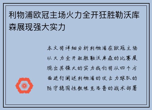 利物浦欧冠主场火力全开狂胜勒沃库森展现强大实力 利物浦欧冠主场火力全开狂胜勒沃库森展现强大实力