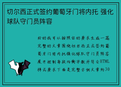 切尔西正式签约葡萄牙门将内托 强化球队守门员阵容 切尔西正式签约葡萄牙门将内托 强化球队守门员阵容