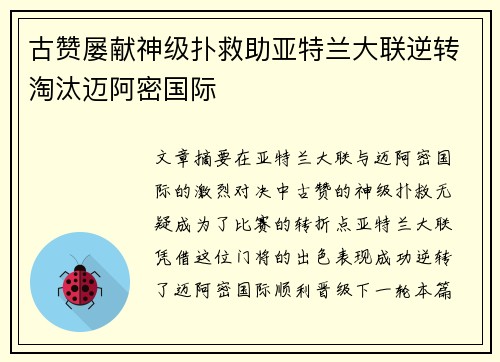 古赞屡献神级扑救助亚特兰大联逆转淘汰迈阿密国际 古赞屡献神级扑救助亚特兰大联逆转淘汰迈阿密国际