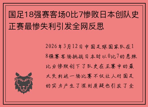 国足18强赛客场0比7惨败日本创队史正赛最惨失利引发全网反思 国足18强赛客场0比7惨败日本创队史正赛最惨失利引发全网反思