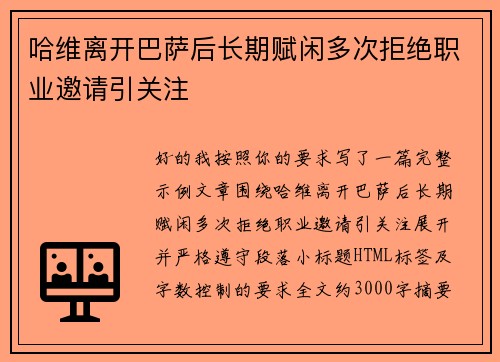 哈维离开巴萨后长期赋闲多次拒绝职业邀请引关注 哈维离开巴萨后长期赋闲多次拒绝职业邀请引关注
