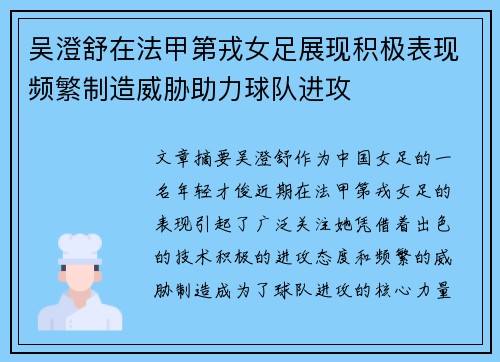 吴澄舒在法甲第戎女足展现积极表现频繁制造威胁助力球队进攻 吴澄舒在法甲第戎女足展现积极表现频繁制造威胁助力球队进攻