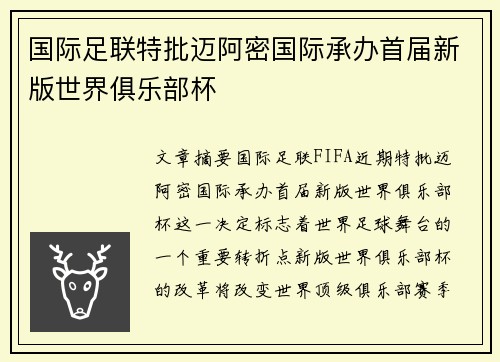 国际足联特批迈阿密国际承办首届新版世界俱乐部杯 国际足联特批迈阿密国际承办首届新版世界俱乐部杯