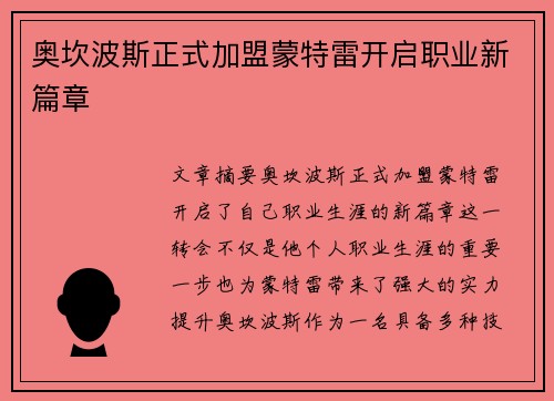 奥坎波斯正式加盟蒙特雷开启职业新篇章 奥坎波斯正式加盟蒙特雷开启职业新篇章