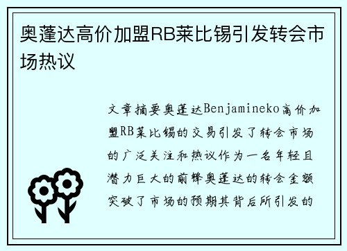 奥蓬达高价加盟RB莱比锡引发转会市场热议