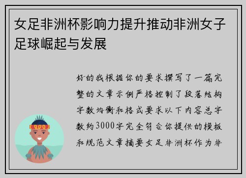 女足非洲杯影响力提升推动非洲女子足球崛起与发展 女足非洲杯影响力提升推动非洲女子足球崛起与发展