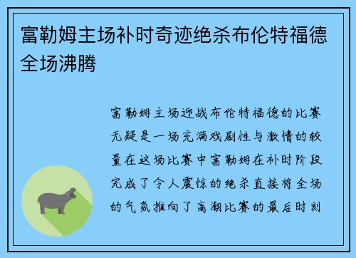 富勒姆主场补时奇迹绝杀布伦特福德全场沸腾 富勒姆主场补时奇迹绝杀布伦特福德全场沸腾
