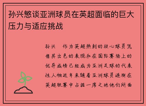 孙兴慜谈亚洲球员在英超面临的巨大压力与适应挑战 孙兴慜谈亚洲球员在英超面临的巨大压力与适应挑战