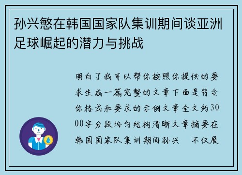 孙兴慜在韩国国家队集训期间谈亚洲足球崛起的潜力与挑战