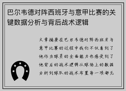 巴尔韦德对阵西班牙与意甲比赛的关键数据分析与背后战术逻辑 巴尔韦德对阵西班牙与意甲比赛的关键数据分析与背后战术逻辑
