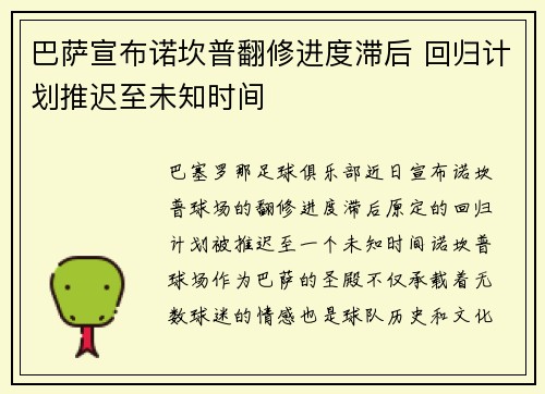 巴萨宣布诺坎普翻修进度滞后 回归计划推迟至未知时间