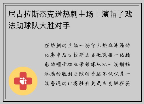 尼古拉斯杰克逊热刺主场上演帽子戏法助球队大胜对手 尼古拉斯杰克逊热刺主场上演帽子戏法助球队大胜对手