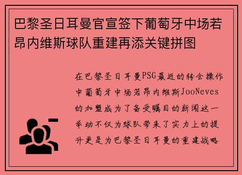 巴黎圣日耳曼官宣签下葡萄牙中场若昂内维斯球队重建再添关键拼图