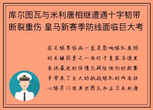 库尔图瓦与米利唐相继遭遇十字韧带断裂重伤 皇马新赛季防线面临巨大考验 库尔图瓦与米利唐相继遭遇十字韧带断裂重伤 皇马新赛季防线面临巨大考验
