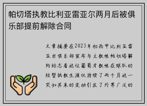 帕切塔执教比利亚雷亚尔两月后被俱乐部提前解除合同