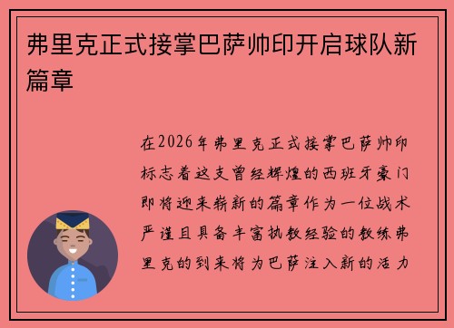 弗里克正式接掌巴萨帅印开启球队新篇章