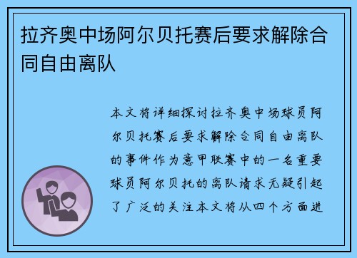 拉齐奥中场阿尔贝托赛后要求解除合同自由离队