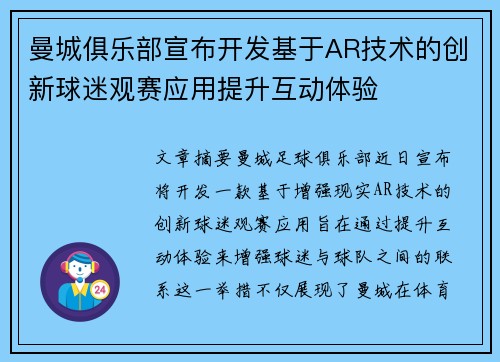 曼城俱乐部宣布开发基于AR技术的创新球迷观赛应用提升互动体验
