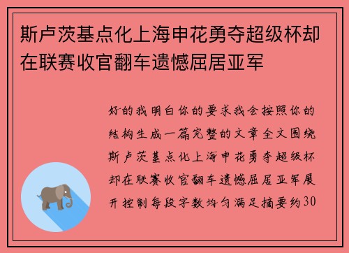 斯卢茨基点化上海申花勇夺超级杯却在联赛收官翻车遗憾屈居亚军