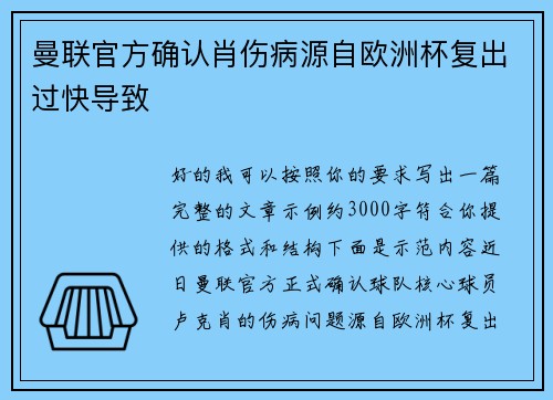 曼联官方确认肖伤病源自欧洲杯复出过快导致