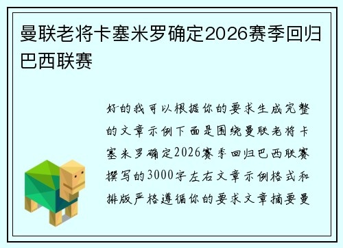 曼联老将卡塞米罗确定2026赛季回归巴西联赛