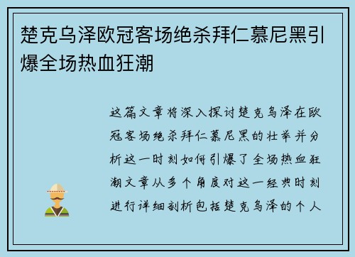 楚克乌泽欧冠客场绝杀拜仁慕尼黑引爆全场热血狂潮
