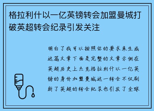 格拉利什以一亿英镑转会加盟曼城打破英超转会纪录引发关注