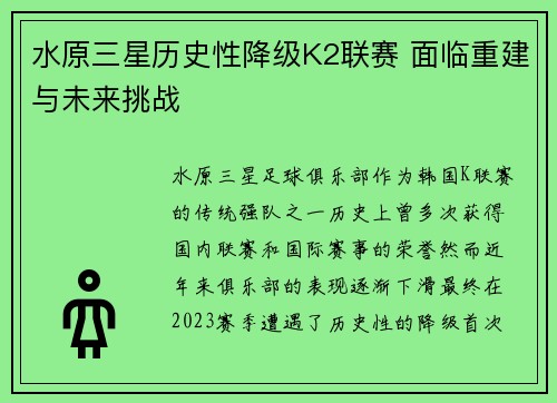 水原三星历史性降级K2联赛 面临重建与未来挑战