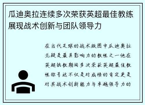 瓜迪奥拉连续多次荣获英超最佳教练展现战术创新与团队领导力