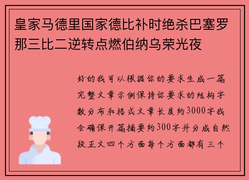 皇家马德里国家德比补时绝杀巴塞罗那三比二逆转点燃伯纳乌荣光夜