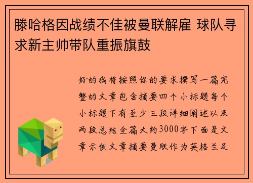 滕哈格因战绩不佳被曼联解雇 球队寻求新主帅带队重振旗鼓