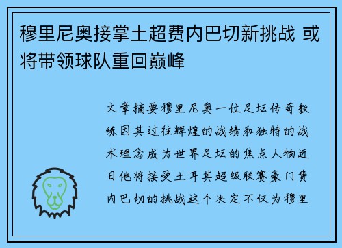 穆里尼奥接掌土超费内巴切新挑战 或将带领球队重回巅峰