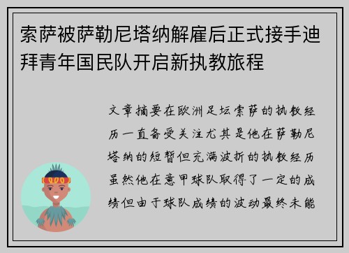 索萨被萨勒尼塔纳解雇后正式接手迪拜青年国民队开启新执教旅程