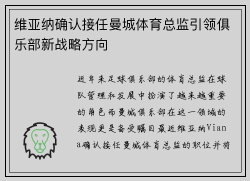 维亚纳确认接任曼城体育总监引领俱乐部新战略方向