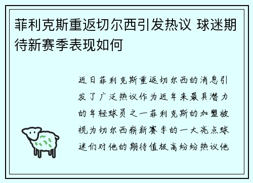 菲利克斯重返切尔西引发热议 球迷期待新赛季表现如何