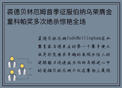 裘德贝林厄姆首季征服伯纳乌荣膺金童科帕奖多次绝杀惊艳全场