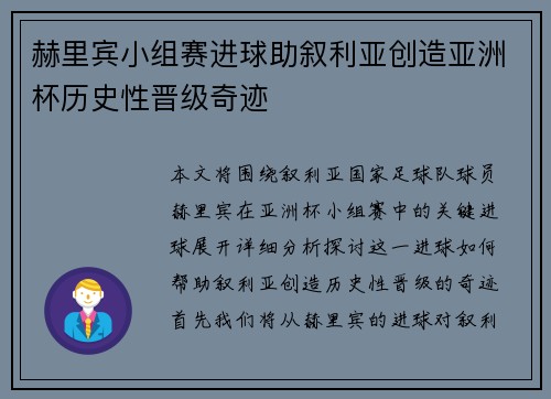 赫里宾小组赛进球助叙利亚创造亚洲杯历史性晋级奇迹