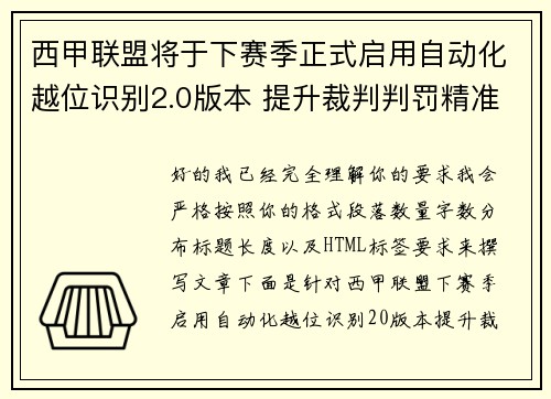 西甲联盟将于下赛季正式启用自动化越位识别2.0版本 提升裁判判罚精准度