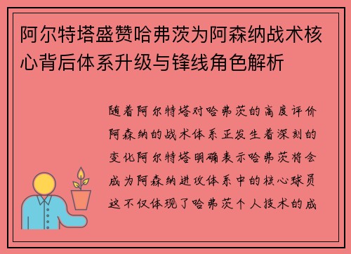 阿尔特塔盛赞哈弗茨为阿森纳战术核心背后体系升级与锋线角色解析