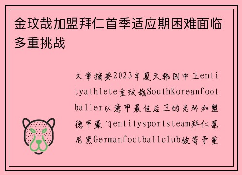 金玟哉加盟拜仁首季适应期困难面临多重挑战