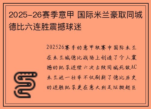 2025-26赛季意甲 国际米兰豪取同城德比六连胜震撼球迷