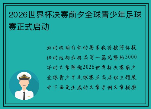 2026世界杯决赛前夕全球青少年足球赛正式启动