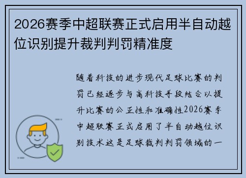 2026赛季中超联赛正式启用半自动越位识别提升裁判判罚精准度